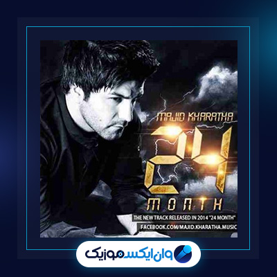 آهنگ 24 ماه از مجید خراطها|دانلود آهنگ 24 ماه از مجید خراطها