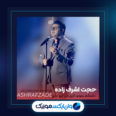 آهنگ آبرو داری کن از حجت اشرف زاده|دانلود آهنگ آبرو داری کن از حجت اشرف زاده