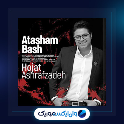 آهنگ آتشم باش از حجت اشرف زاده|دانلود آهنگ آتشم باش از حجت اشرف زاده