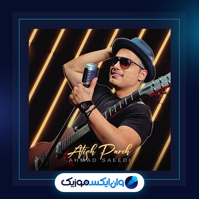 آهنگ آتیش پاره از احمد سعیدی|دانلود آهنگ آتیش پاره از احمد سعیدی