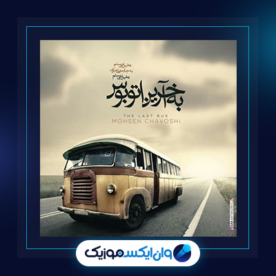 آهنگ آخرین اتوبوس از محسن چاوشی|دانلود آهنگ آخرین اتوبوس از محسن چاوشی