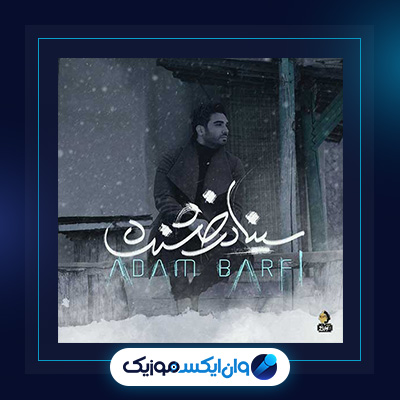 آهنگ آدم برفی از سینا درخشنده|دانلود آهنگ آدم برفی از سینا درخشنده