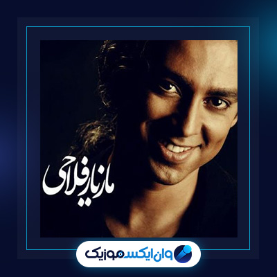 آهنگ آدم برفی از مازیار فلاحی|دانلود آهنگ آدم برفی از مازیار فلاحی