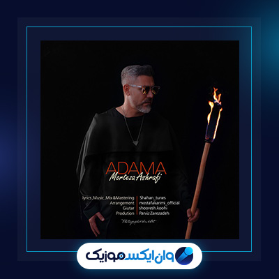آهنگ آدما از مرتضی اشرفی|دانلود آهنگ آدما از مرتضی اشرفی