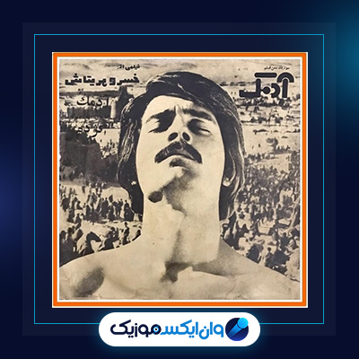آهنگ آدمک از فریدون فروغی|دانلود آهنگ آدمک از فریدون فروغی