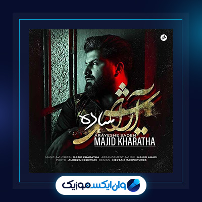 آهنگ آرایش ساده از مجید خراطها|دانلود آهنگ آرایش ساده از مجید خراطها