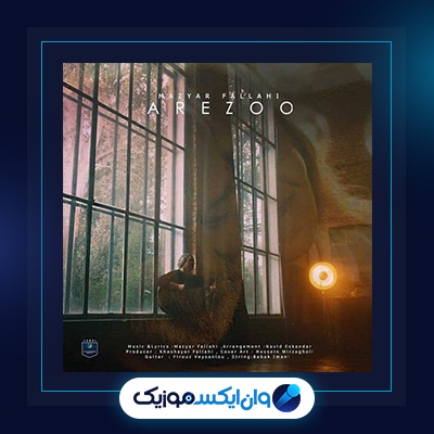 آهنگ آرزو از مازیار فلاحی|دانلود آهنگ آرزو از مازیار فلاحی
