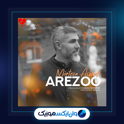 آهنگ آرزو از مرتضی اشرفی|دانلود آهنگ آرزو از مرتضی اشرفی
