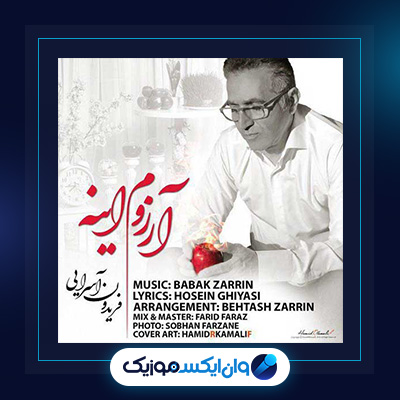دانلود آهنگ آرزوم اینه از فریدون آسرایی|آرزوم اینه از فریدون آسرایی