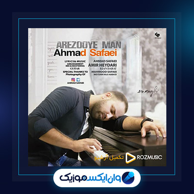 آهنگ آرزوی من از احمد صفایی|دانلود آهنگ آرزوی من از احمد صفایی