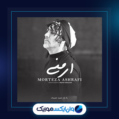 آهنگ آرمانی از مرتضی اشرفی|دانلود آهنگ آرمانی از مرتضی اشرفی