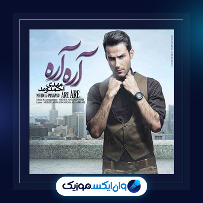 آهنگ آره آره از مهدی احمدوند|دانلود آهنگ آره آره از مهدی احمدوند