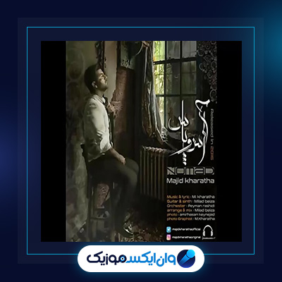 آهنگ آس و پاس از مجید خراطها|دانلود آهنگ آس و پاس از مجید خراطها