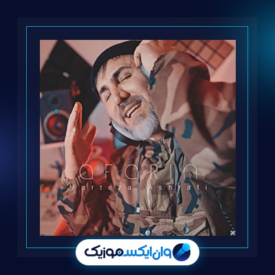 آهنگ آفرین از مرتضی اشرفی|دانلود آهنگ آفرین از مرتضی اشرفی