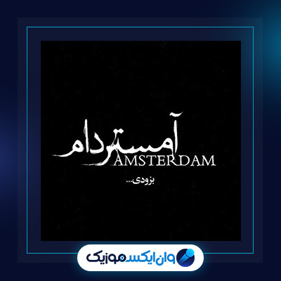 آهنگ آمستردام از محسن چاوشی|دانلود آهنگ آمستردام از محسن چاوشی