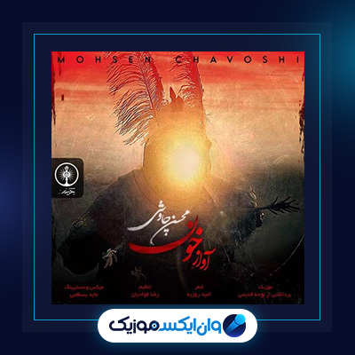 آهنگ آواز خون از محسن چاوشی||دانلود آهنگ آواز خون از محسن چاوشی|