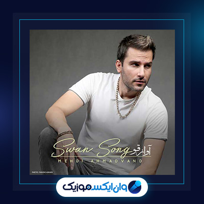 آهنگ آواز قو از مهدی احمدوند|دانلود آهنگ آواز قو از مهدی احمدوند