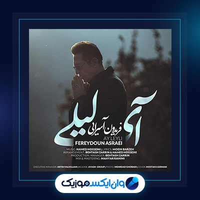  آهنگ آی لیلی از فریدون آسرایی|دانلود آهنگ آی لیلی از فریدون آسرایی