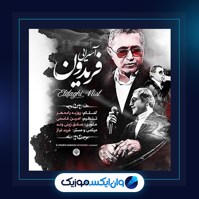 اتفاقی نیست از فریدون آسرایی|دانلود آهنگ اتفاقی نیست از فریدون آسرایی