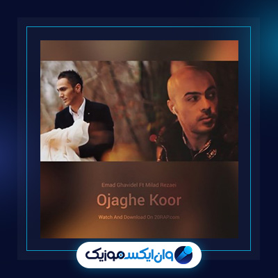 آهنگ اجاق کور از عماد قویدل|دانلود آهنگ اجاق کور از عماد قویدل