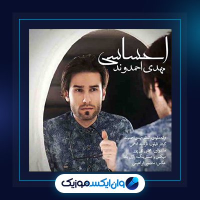 آهنگ احساسی از مهدی احمدوند|دانلود آهنگ احساسی از مهدی احمدوند