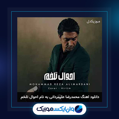 آهنگ احوال تلخم از محمدرضا علیمردانی|دانلود آهنگ احوال تلخم از محمدرضا علیمردانی