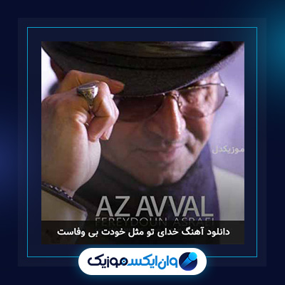 دانلود آهنگ از اول از فریدون آسرایی|از اول از فریدون آسرایی