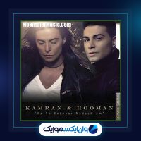 آهنگ از تو انتظار نداشتم از کامران و هومن