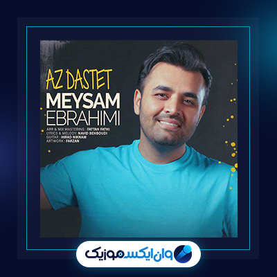 آهنگ از دستت از میثم ابراهیمی|دانلود آهنگ از دستت از میثم ابراهیمی