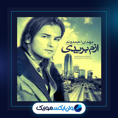 آهنگ ازم بریدی از مهدی احمدوند|دانلود آهنگ ازم بریدی از مهدی احمدوند