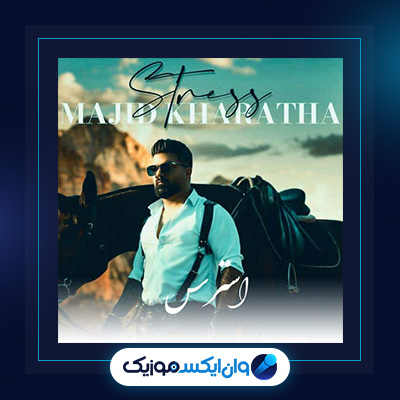 آهنگ استرس از مجید خراطها|دانلود آهنگ استرس از مجید خراطها