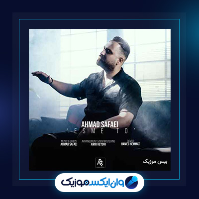 آهنگ اسم تو از احمد صفایی|دانلود آهنگ اسم تو از احمد صفایی