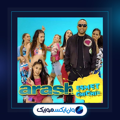 آهنگ اسمت چی چیه از آرش|دانلود آهنگ اسمت چی چیه از آرش