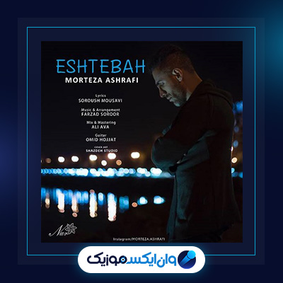 آهنگ اشتباه از مرتضی اشرفی|دانلود آهنگ اشتباه از مرتضی اشرفی