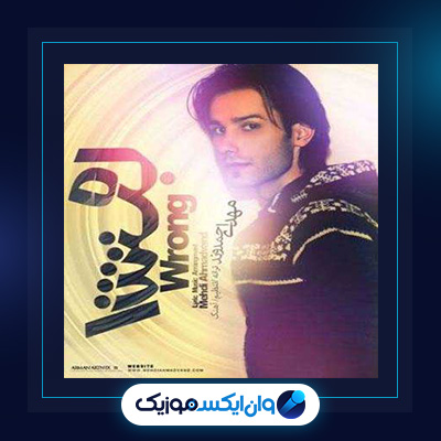 آهنگ اشتباه از مهدی احمدوند|دانلود آهنگ اشتباه از مهدی احمدوند