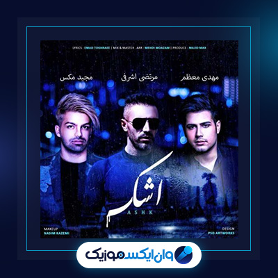 آهنگ اشک از مرتضی اشرفی و مجید مکس فیت مهدی معظم|دانلود آهنگ اشک از مرتضی اشرفی و مجید مکس فیت مهدی معظم