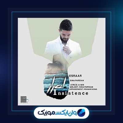آهنگ اصرار از سینا پارسیان|دانلود آهنگ اصرار از سینا پارسیان