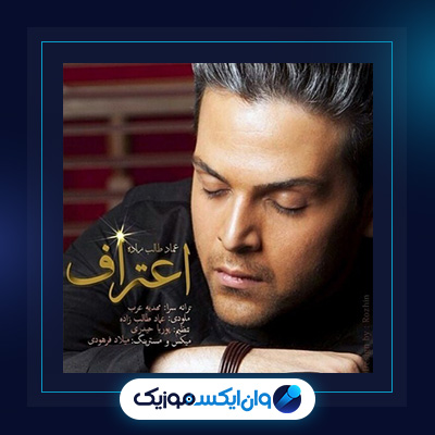 آهنگ اعتراف از عماد طالب زاده|دانلود آهنگ اعتراف از عماد طالب زاده