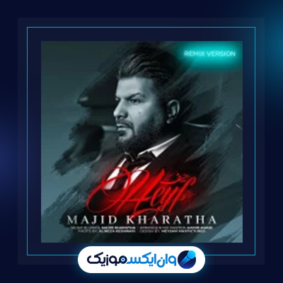 آهنگ اعتراف از مجید خراطها|دانلود آهنگ اعتراف از مجید خراطها