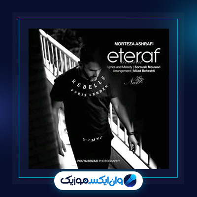 آهنگ اعتراف از مرتضی اشرفی|دانلود آهنگ اعتراف از مرتضی اشرفی