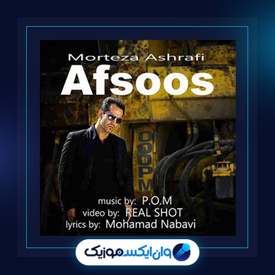 آهنگ افسوس از مرتضی اشرفی|دانلود آهنگ افسوس از مرتضی اشرفی