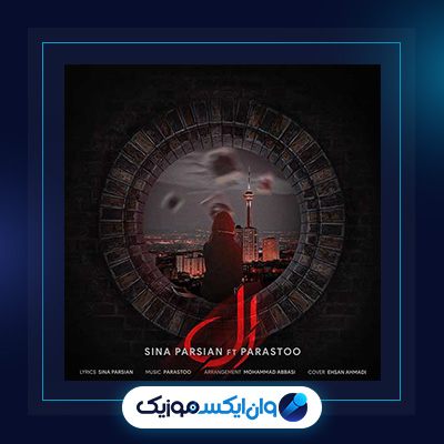 آهنگ ال از سینا پارسیان|دانلود آهنگ ال از سینا پارسیان