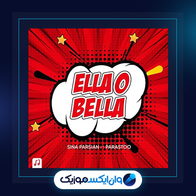 آهنگ الا و بلا از سینا پارسیان|دانلود آهنگ الا و بلا از سینا پارسیان