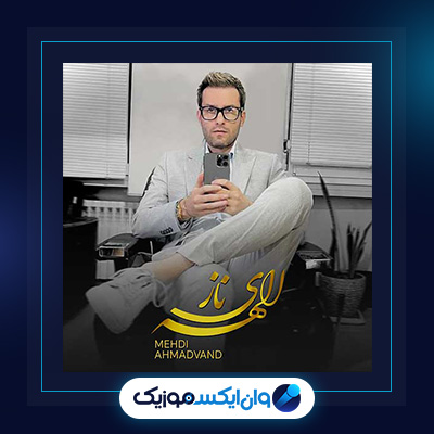 آهنگ الهه ناز از مهدی احمدوند||دانلود آهنگ الهه ناز از مهدی احمدوند