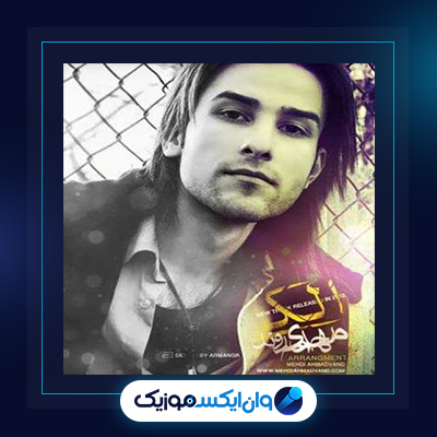آهنگ الکی از مهدی احمدوند|دانلود آهنگ الکی از مهدی احمدوند