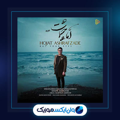 آهنگ اما چشمات از حجت اشرف زاده|دانلود آهنگ اما چشمات از حجت اشرف زاده