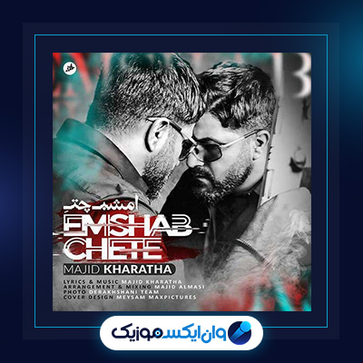 آهنگ امشب چته از مجید خراطها|دانلود آهنگ امشب چته از مجید خراطها