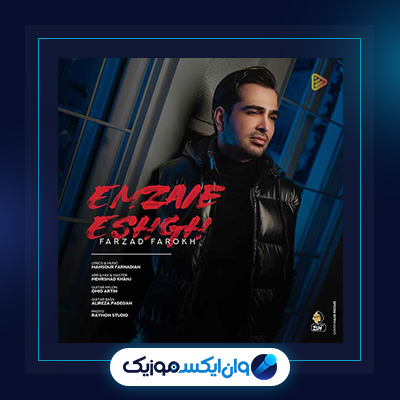 آهنگ امضای عشق از فرزاد فرخ|دانلود آهنگ امضای عشق از فرزاد فرخ