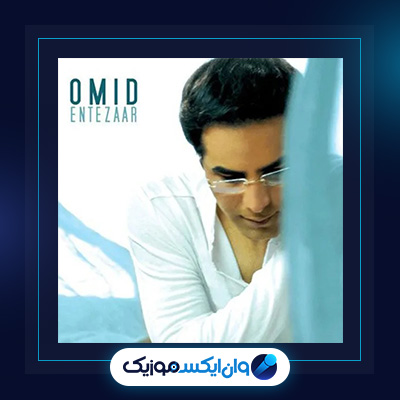 آهنگ انتظار از امید|دانلود آهنگ انتظار از امید