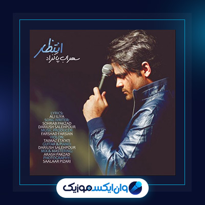 آهنگ انتظار از سهراب پاکزاد|دانلود آهنگ انتظار از سهراب پاکزاد